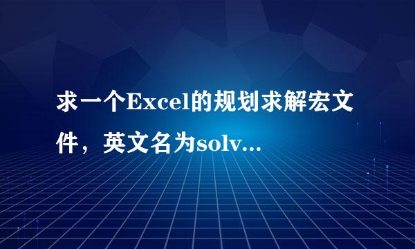 求一个Excel的规划求解宏文件，英文名为solver.xla。拜托，急用。