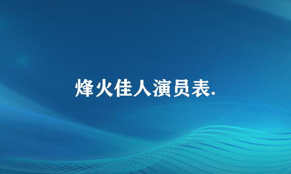 烽火佳人演员表.