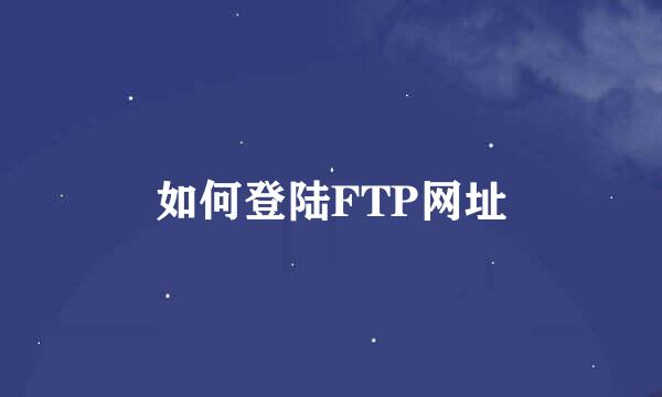 如何登陆FTP网址