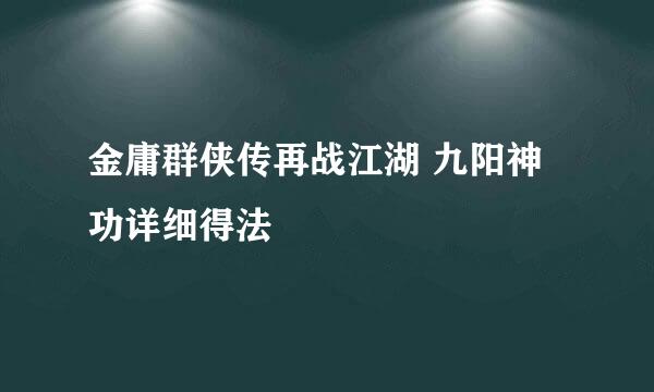 金庸群侠传再战江湖 九阳神功详细得法