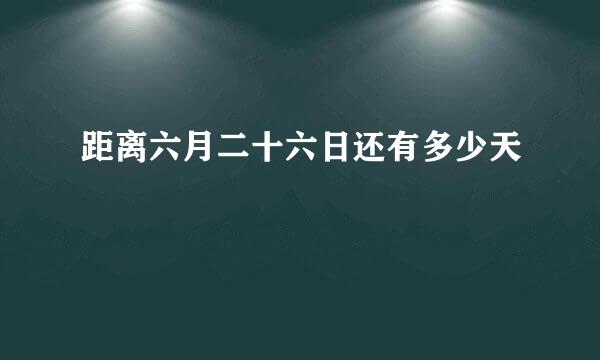 距离六月二十六日还有多少天