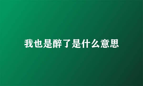 我也是醉了是什么意思