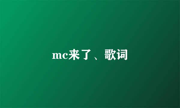 mc来了、歌词