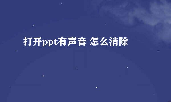 打开ppt有声音 怎么消除