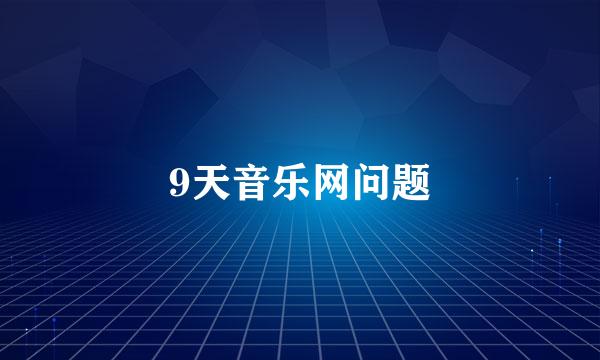 9天音乐网问题