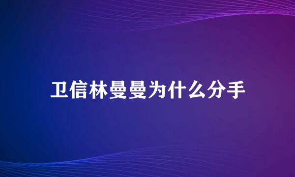 卫信林曼曼为什么分手