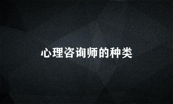 心理咨询师的种类