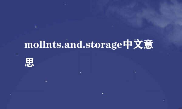 mollnts.and.storage中文意思