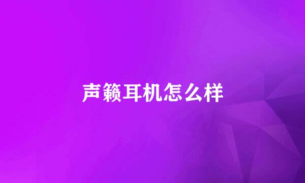 声籁耳机怎么样