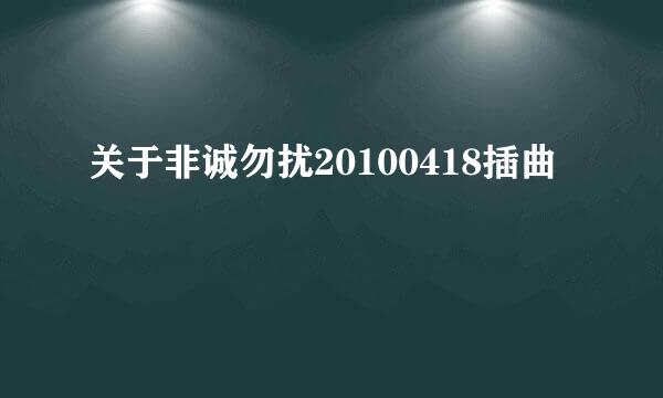 关于非诚勿扰20100418插曲