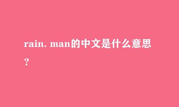 rain. man的中文是什么意思？