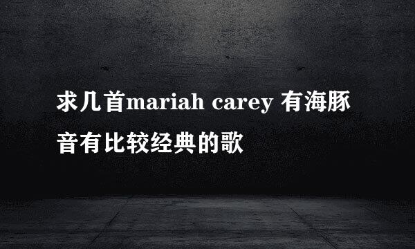 求几首mariah carey 有海豚音有比较经典的歌