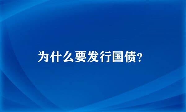 为什么要发行国债？