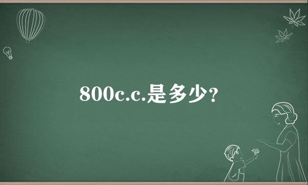 800c.c.是多少？