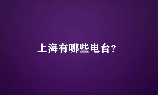 上海有哪些电台？