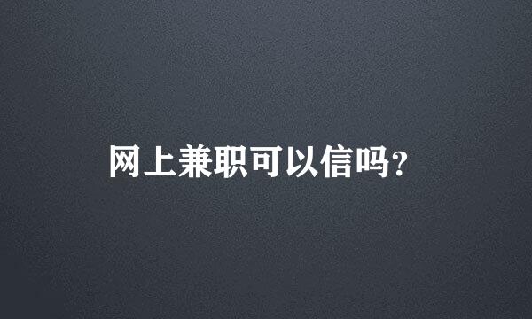 网上兼职可以信吗？