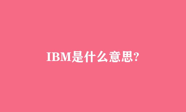 IBM是什么意思?