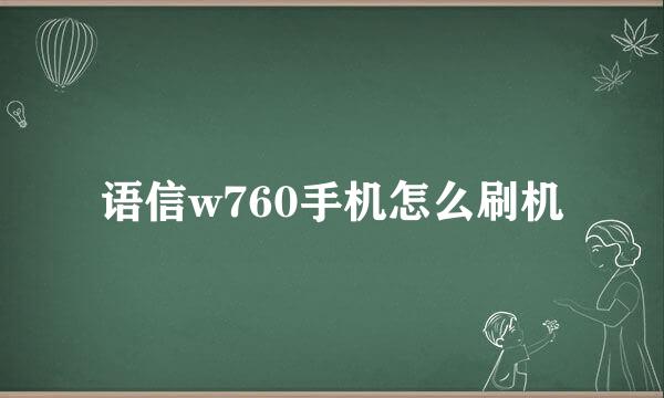 语信w760手机怎么刷机