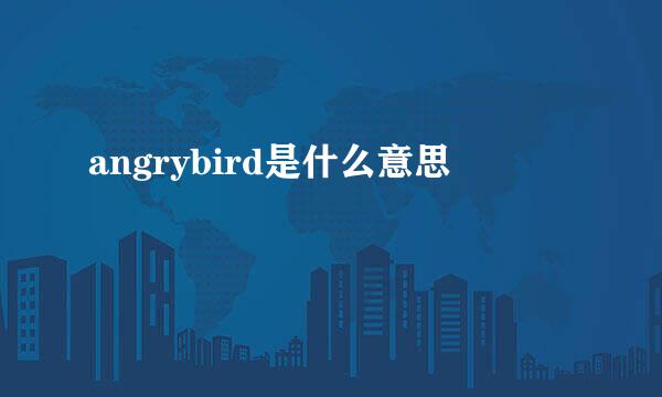 angrybird是什么意思