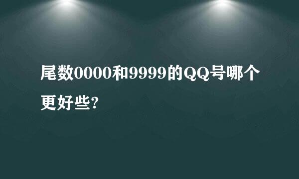 尾数0000和9999的QQ号哪个更好些?