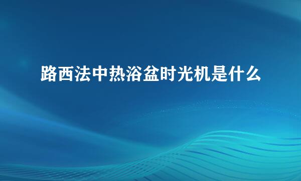 路西法中热浴盆时光机是什么