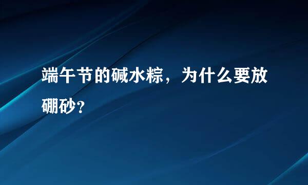 端午节的碱水粽，为什么要放硼砂？