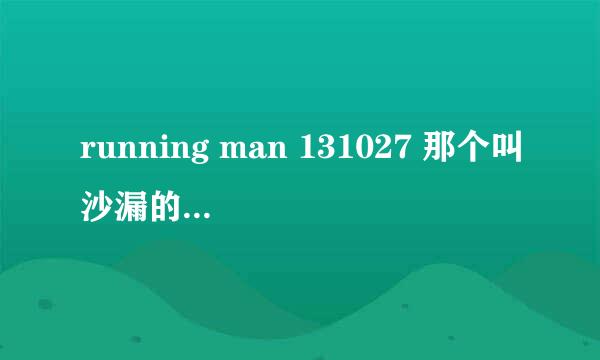 running man 131027 那个叫沙漏的韩剧是什么？