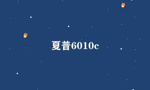 夏普6010c