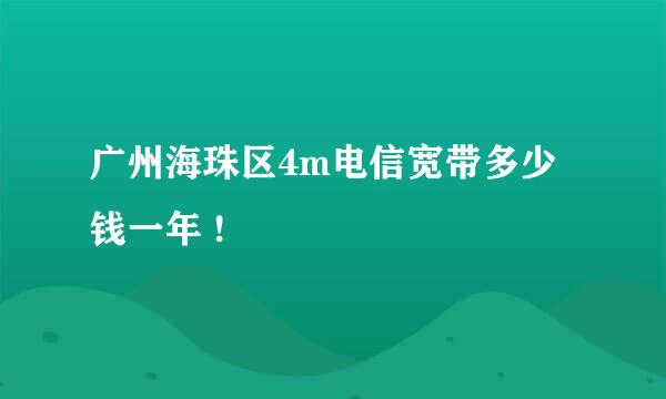 广州海珠区4m电信宽带多少钱一年 !