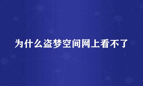 为什么盗梦空间网上看不了