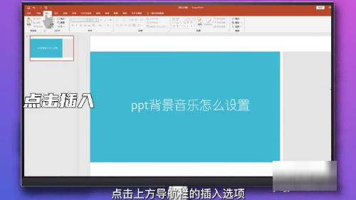 ppt背景音乐怎么设置