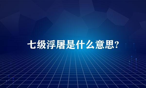 七级浮屠是什么意思?