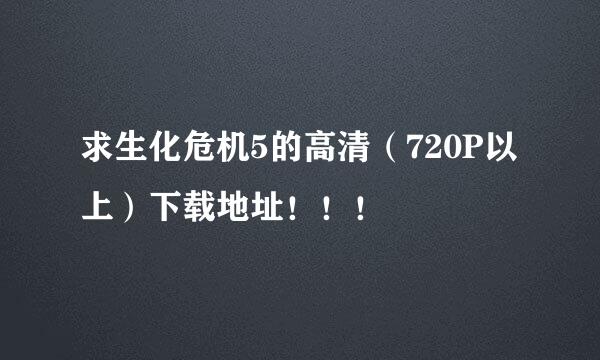 求生化危机5的高清（720P以上）下载地址！！！