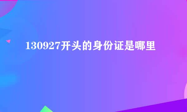 130927开头的身份证是哪里