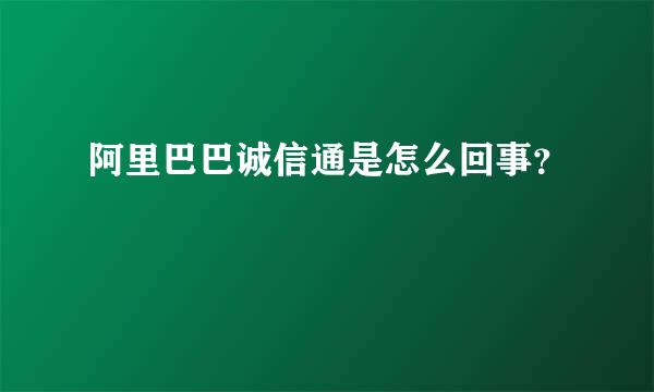 阿里巴巴诚信通是怎么回事？