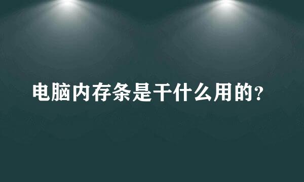 电脑内存条是干什么用的？