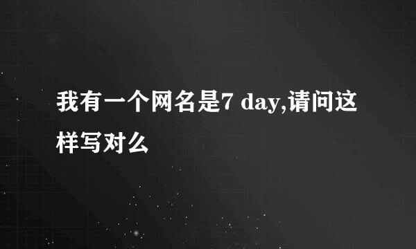 我有一个网名是7 day,请问这样写对么