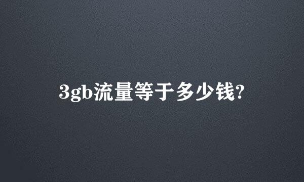 3gb流量等于多少钱?