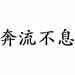 “含笑一现”的“现”字是什么意思？