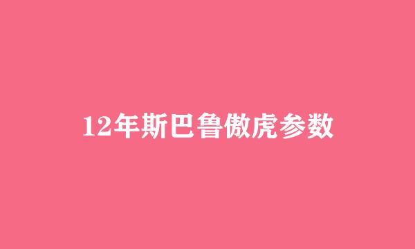 12年斯巴鲁傲虎参数