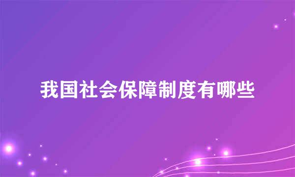 我国社会保障制度有哪些