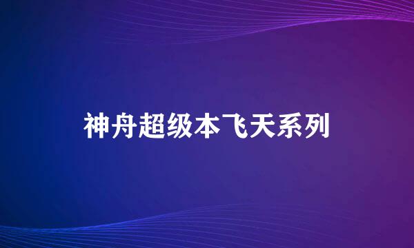 神舟超级本飞天系列