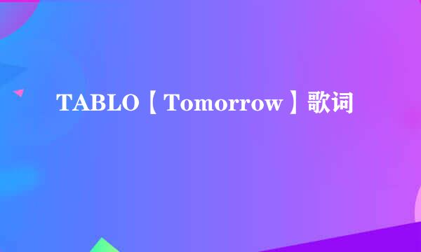 TABLO【Tomorrow】歌词