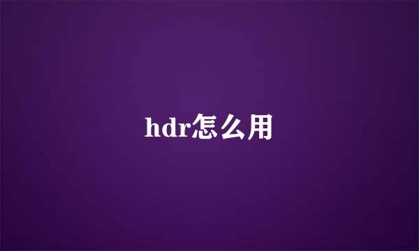 hdr怎么用