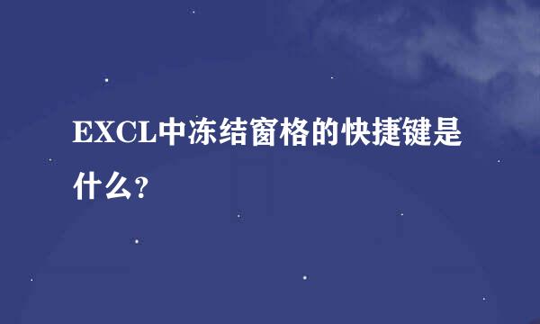 EXCL中冻结窗格的快捷键是什么？