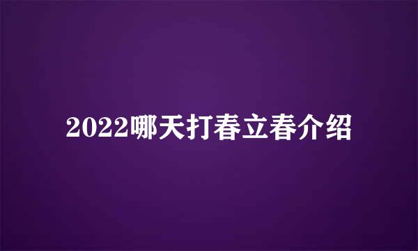 2022哪天打春立春介绍