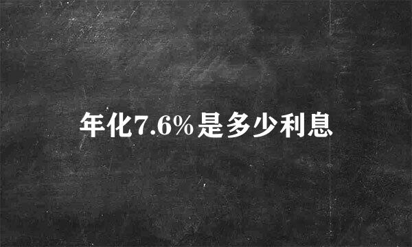 年化7.6%是多少利息