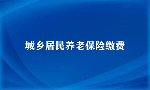 城乡居民养老保险缴费