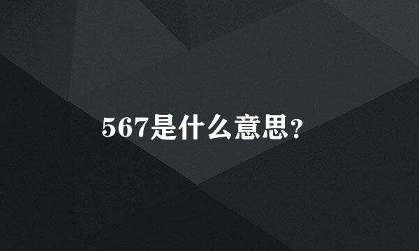 567是什么意思？