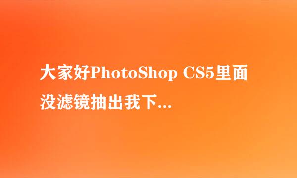 大家好PhotoShop CS5里面没滤镜抽出我下载.ExtractPlus.8BF后该如何安装??